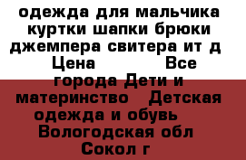 одежда для мальчика（куртки,шапки,брюки,джемпера,свитера ит.д） › Цена ­ 1 000 - Все города Дети и материнство » Детская одежда и обувь   . Вологодская обл.,Сокол г.